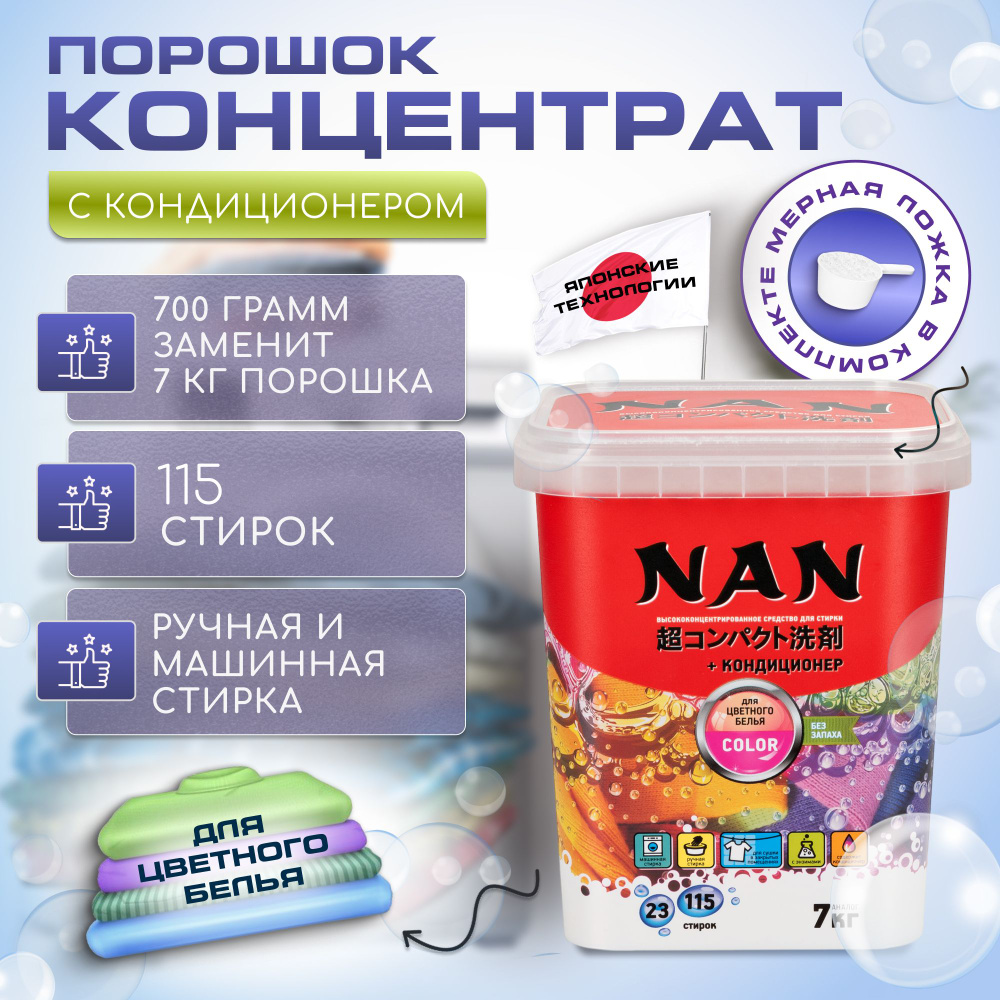 Стиральный порошок NAN концентрат для цветного белья в банке 700 гр ...