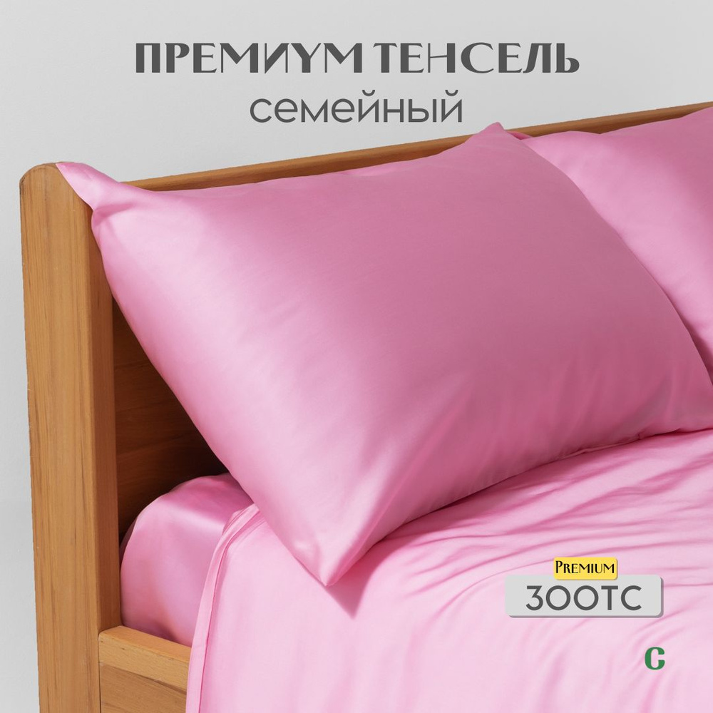 Комплект постельного белья, семейный, 50x70, тенсель, розовый, Coho Home  #1