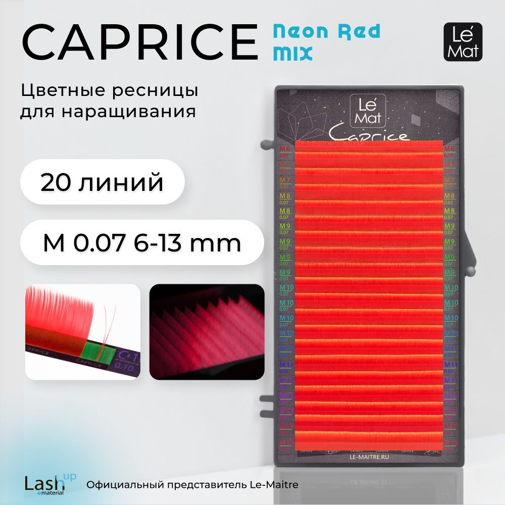 Ресницы для наращивания Neon Red M 0.07 MIX 6-13 mm #1