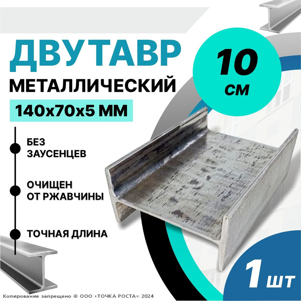 Балка,швеллер, двутавр 14 Н-образный стальной,металлический 140х70х5мм-0,1  метра - купить с доставкой по выгодным ценам в интернет-магазине OZON  (1343264529)