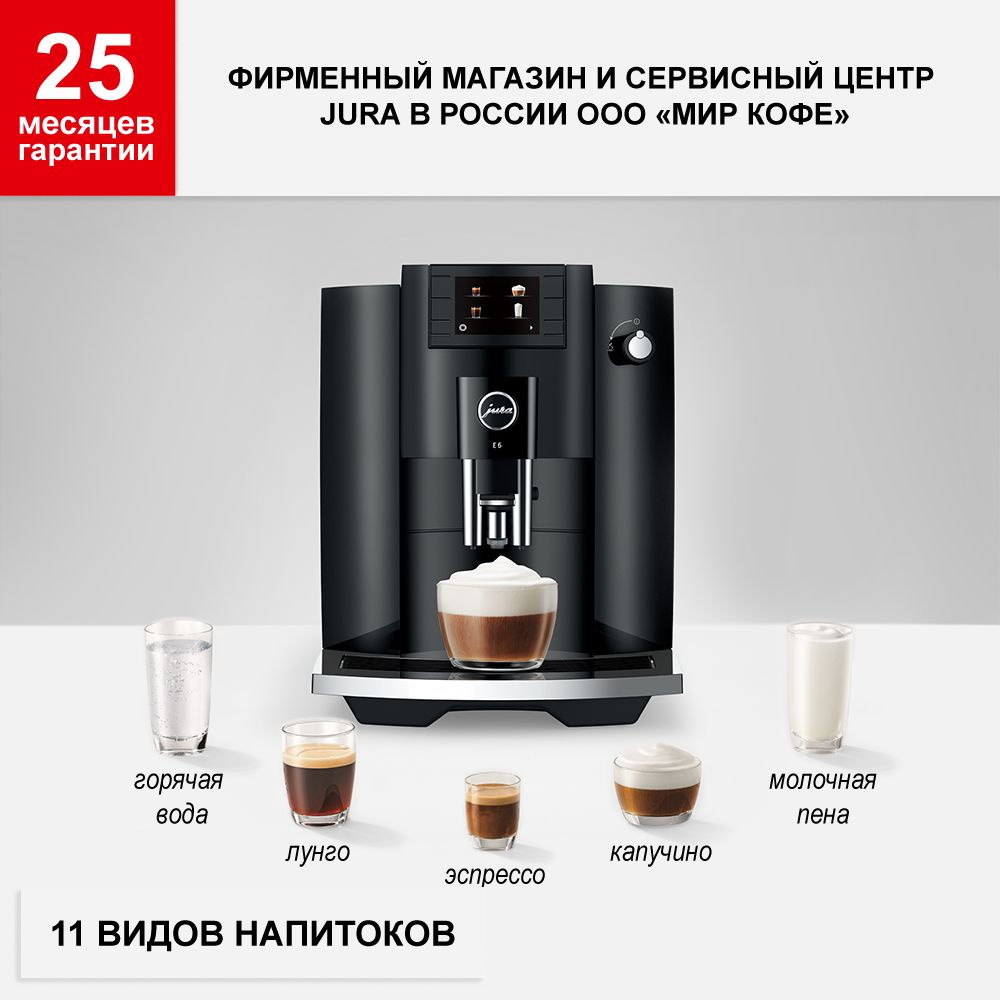 Автоматическая кофемашина JURA E6, черный купить по выгодной цене в ...