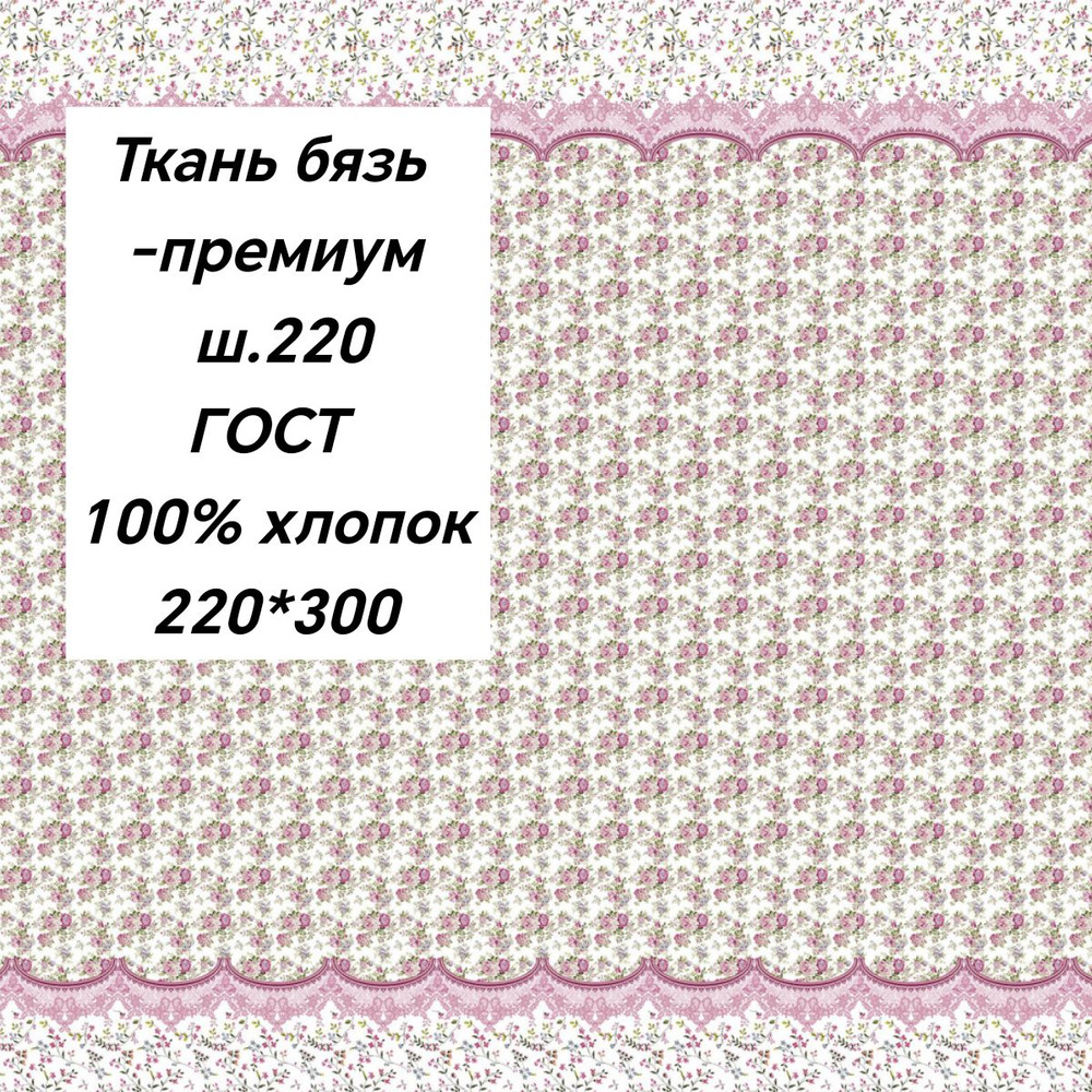 ткань бязь-премиум 220см ГОСТ 140гр/м2 для шитья постельного белья отрез-3м Натурель роз  #1