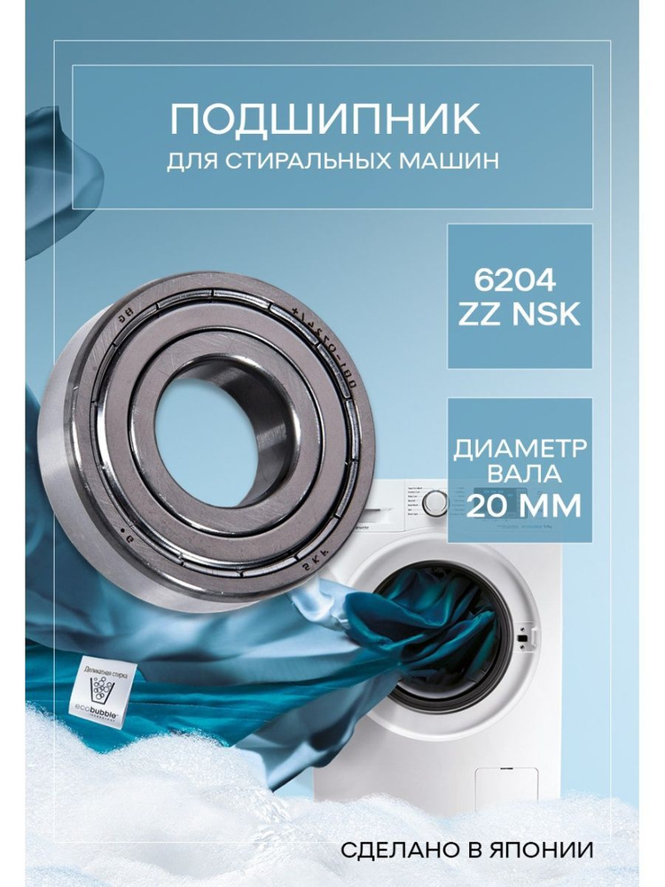 Подшипник для стиральной машины 6204 ZZ NSK 20х47х14 мм #1