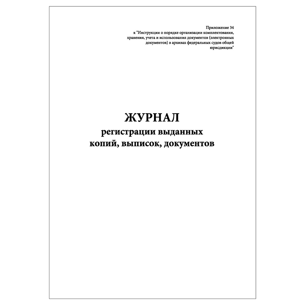 Комплект (2 шт.), Журнал регистрации выданных копий, выписок, документов (30 лист, полистовая нумерация) #1