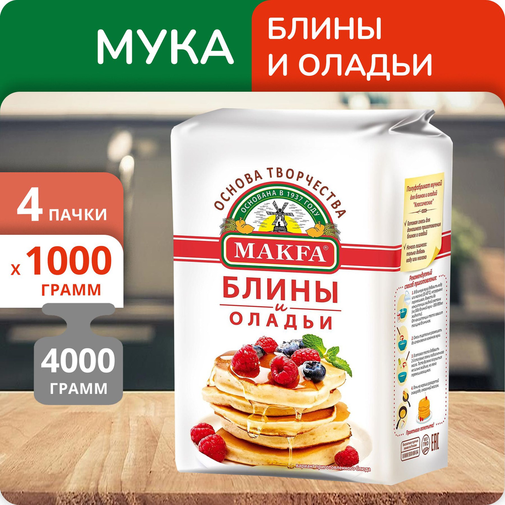 Упаковка 4 пачки Мука для блинов и оладий Макфа 1кг #1