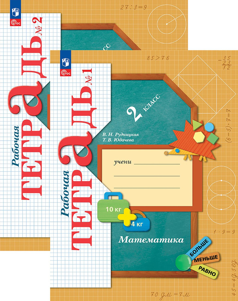 Математика. 2 класс. Рабочая тетрадь. В 2-х частях. ФГОС | Рудницкая ...