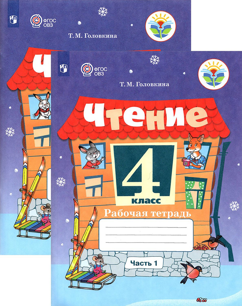 Чтение. 4 класс. Рабочая тетрадь. В 2-х частях. Адаптированные ...