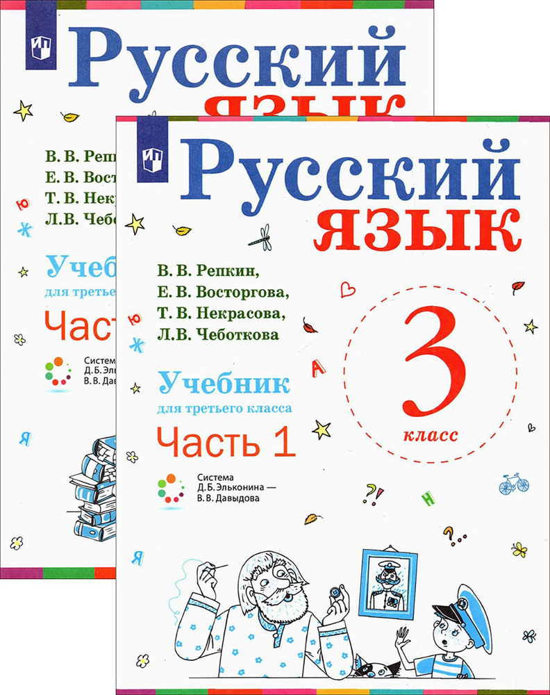 Русский язык. 3 класс. Учебник. В 2-х частях. ФП. ФГОС | Репкин ...