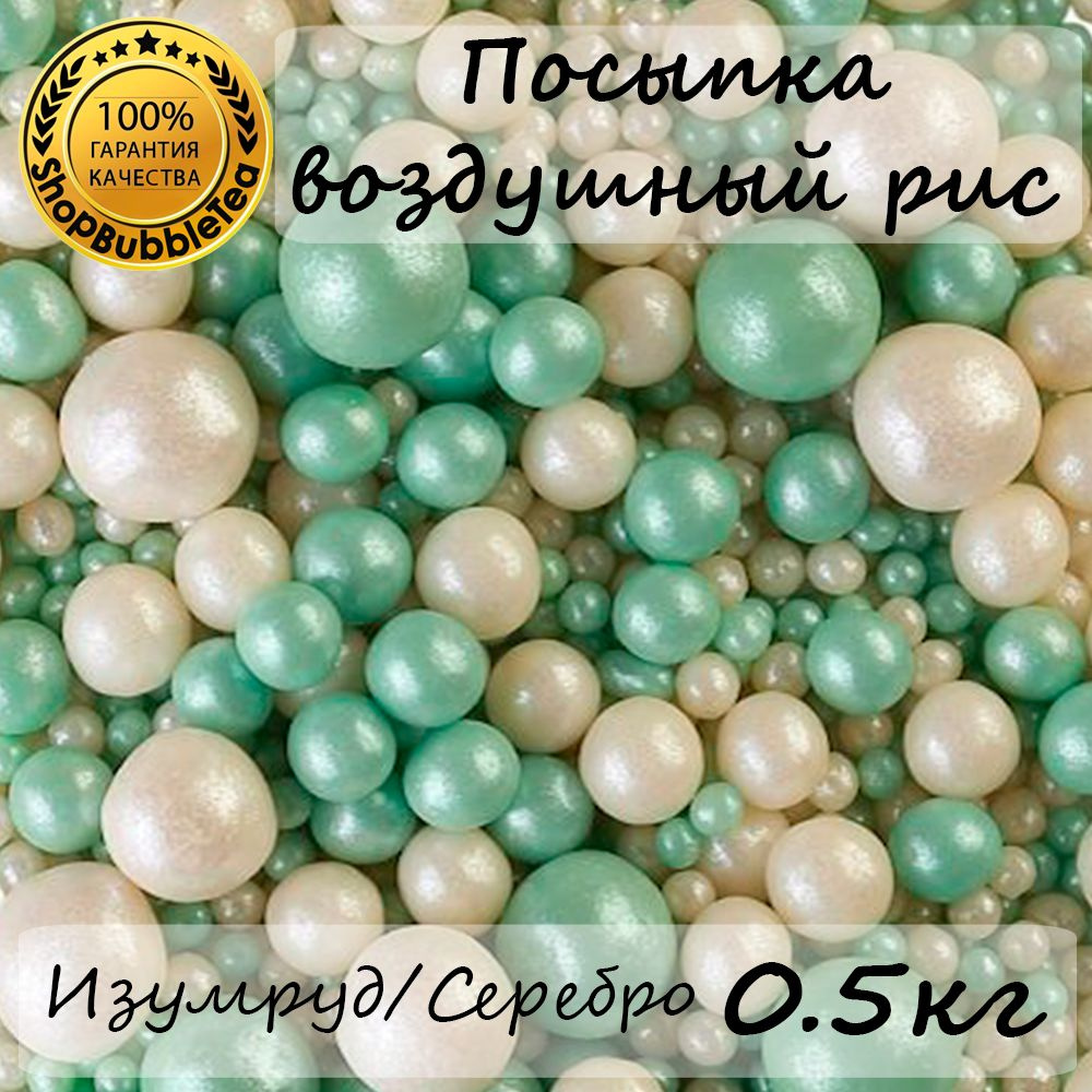 Посыпка воздушный рис в цветной глазури "Жемчуг изумруд, серебро" (микс) 500 гр  #1