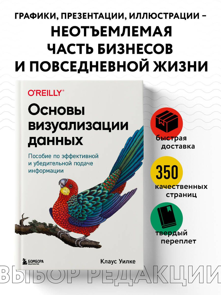 Основы визуализации данных. Пособие по эффективной и убедительной подаче информации #1