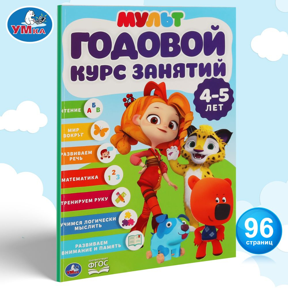 Подготовка к школе Годовой курс занятий 4-5 лет Умка / развивающие книги  для детей | Хомякова К.