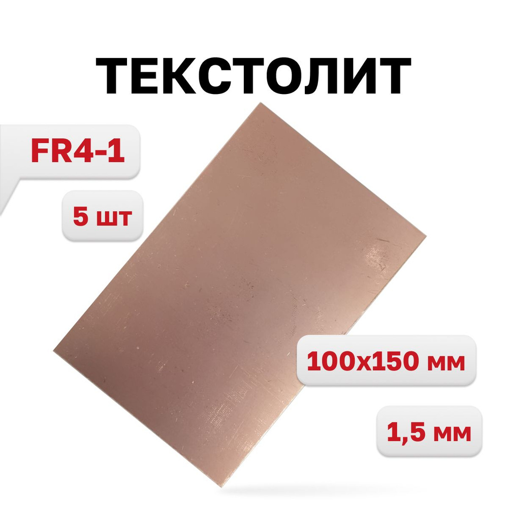 Текстолит FR4-1 1,5 мм., 100 x 150 мм., 5 шт. #1