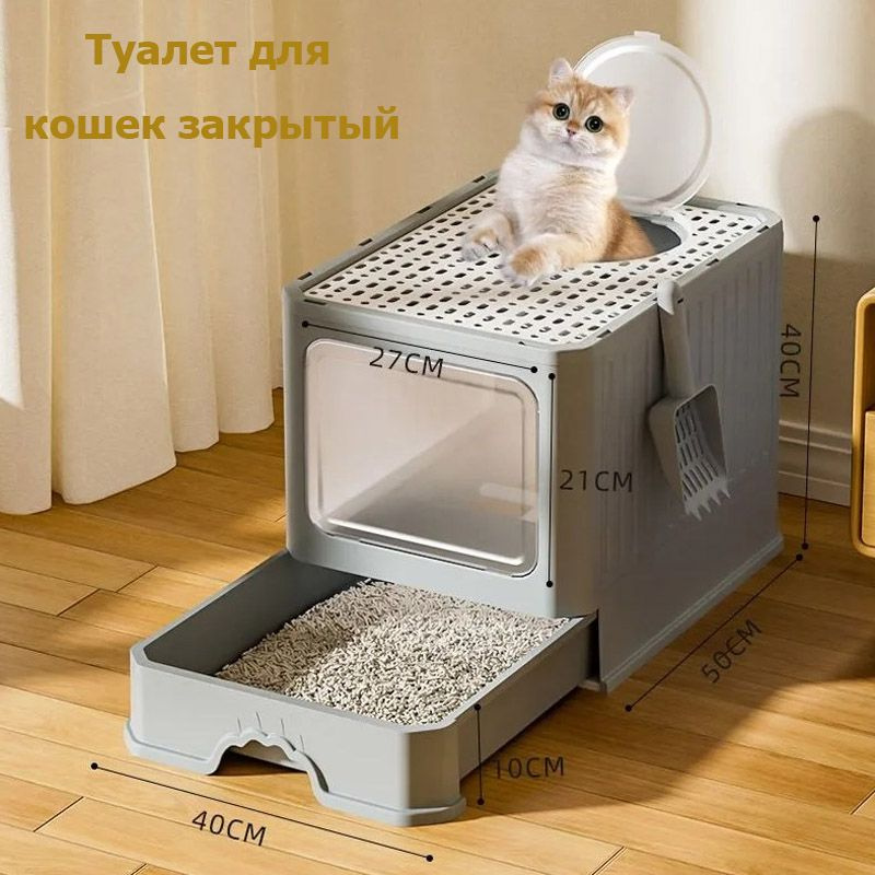 Туалет для кошек закрытый/ Лоток для кошек закрытый большой с совком ...