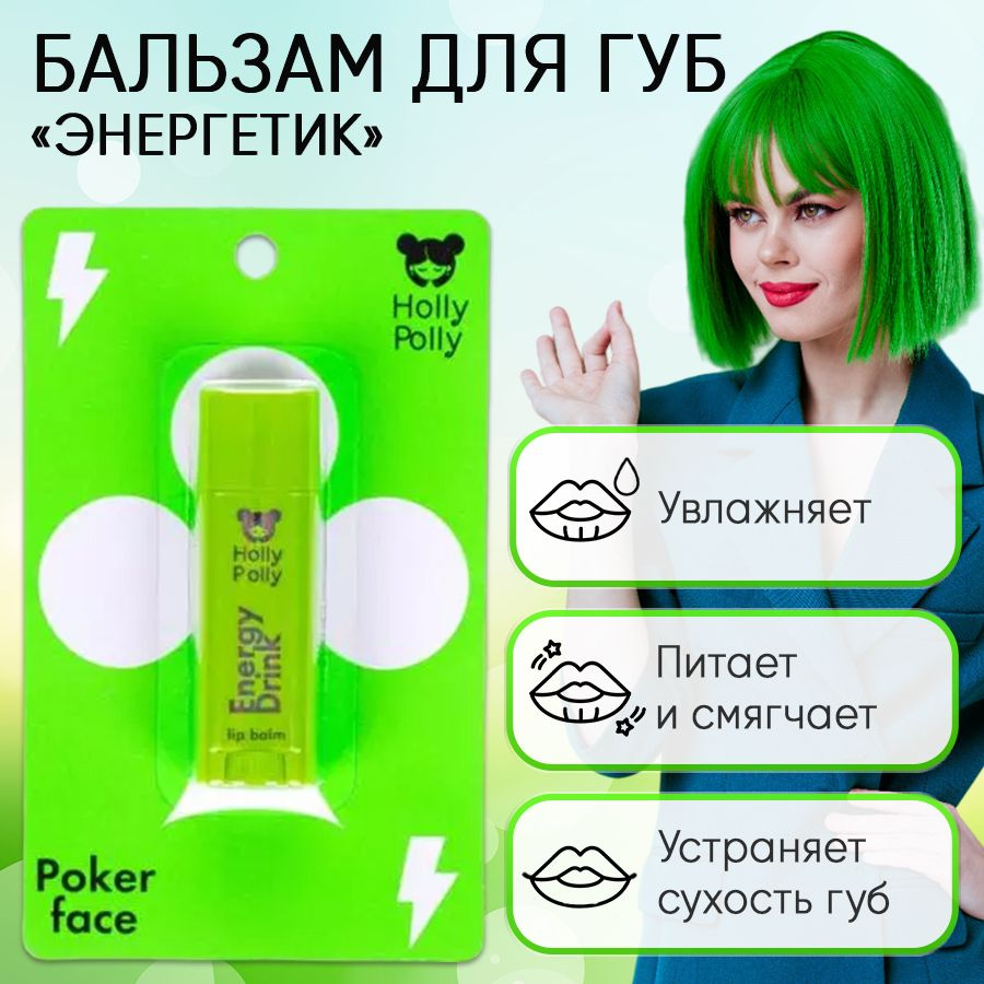 Holly Polly Poker Face Бальзам для губ Energy Drink, 4,8 г - купить с  доставкой по выгодным ценам в интернет-магазине OZON (1504735296)