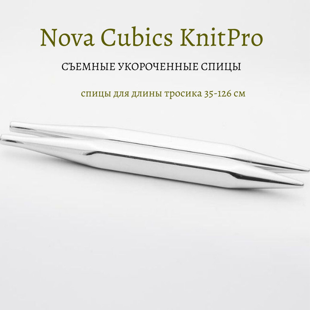 Спицы съемные кубические 13 см, 7 мм, Nova Cubics KnitPro 12327 #1