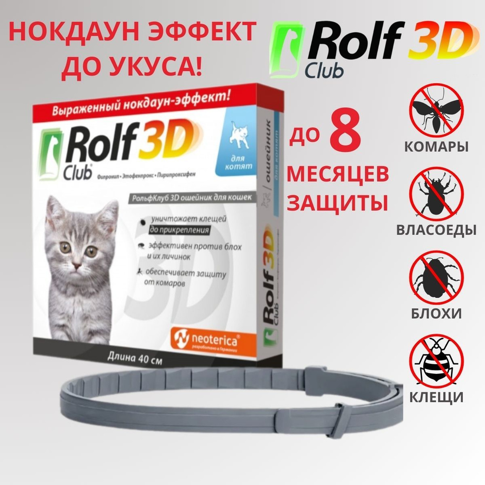 РОЛЬФ КЛУБ 3D Ошейник от клещей и блох для котят, 40 см #1