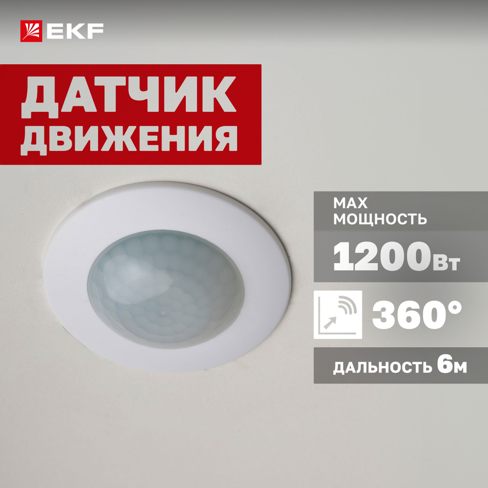 Инфракрасный (ИК / IR) датчик движения EKF PROxima MS-100 встраиваемый ...
