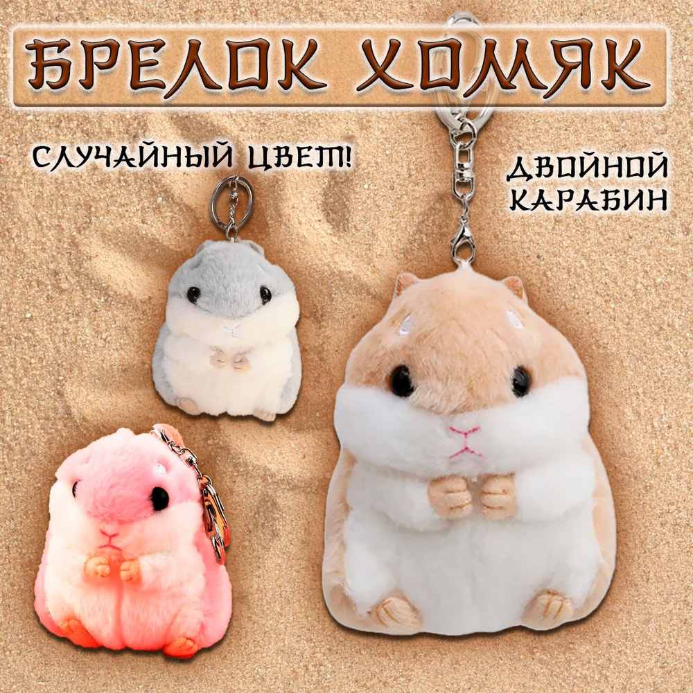 Брелок хомячок антистресс/Мягкая игрушка Хомяк плюшевый/аниме стиль ...