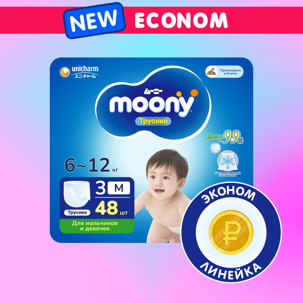 MOONY Econom Подгузники трусики детские универсальные 3 размер M 6-12 кг,  48шт - купить с доставкой по выгодным ценам в интернет-магазине OZON  (1421528690)