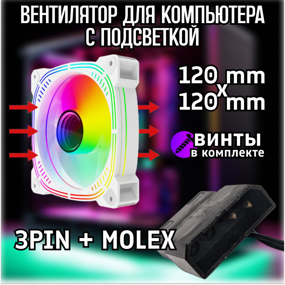 Белый вентилятор для компьютера с RGB подсветкой 120х120мм - купить ...