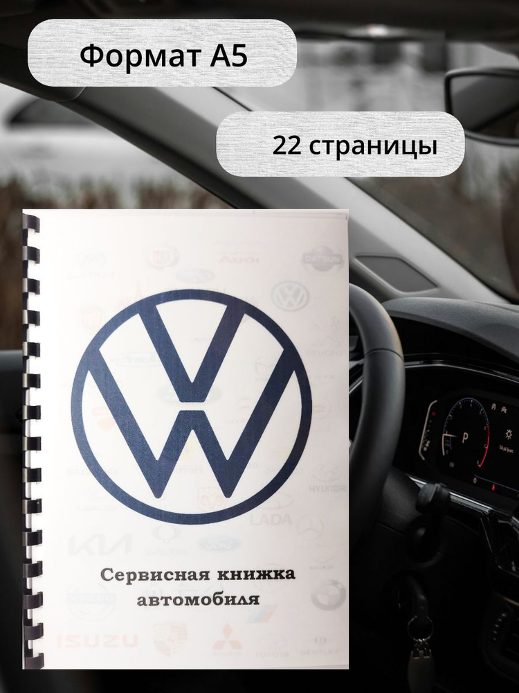 Сервисная книжка автомобиля Volkswagen #1