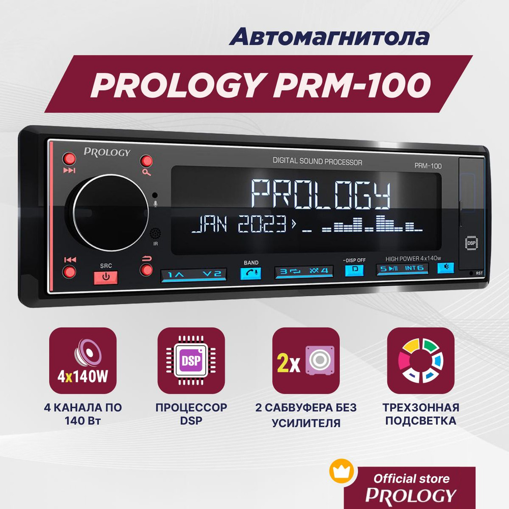 Автомагнитола PROLOGY PRM-100 POSEIDON FM/USB/BT ресивер с DSP процессором  / D-class 4х140 Вт