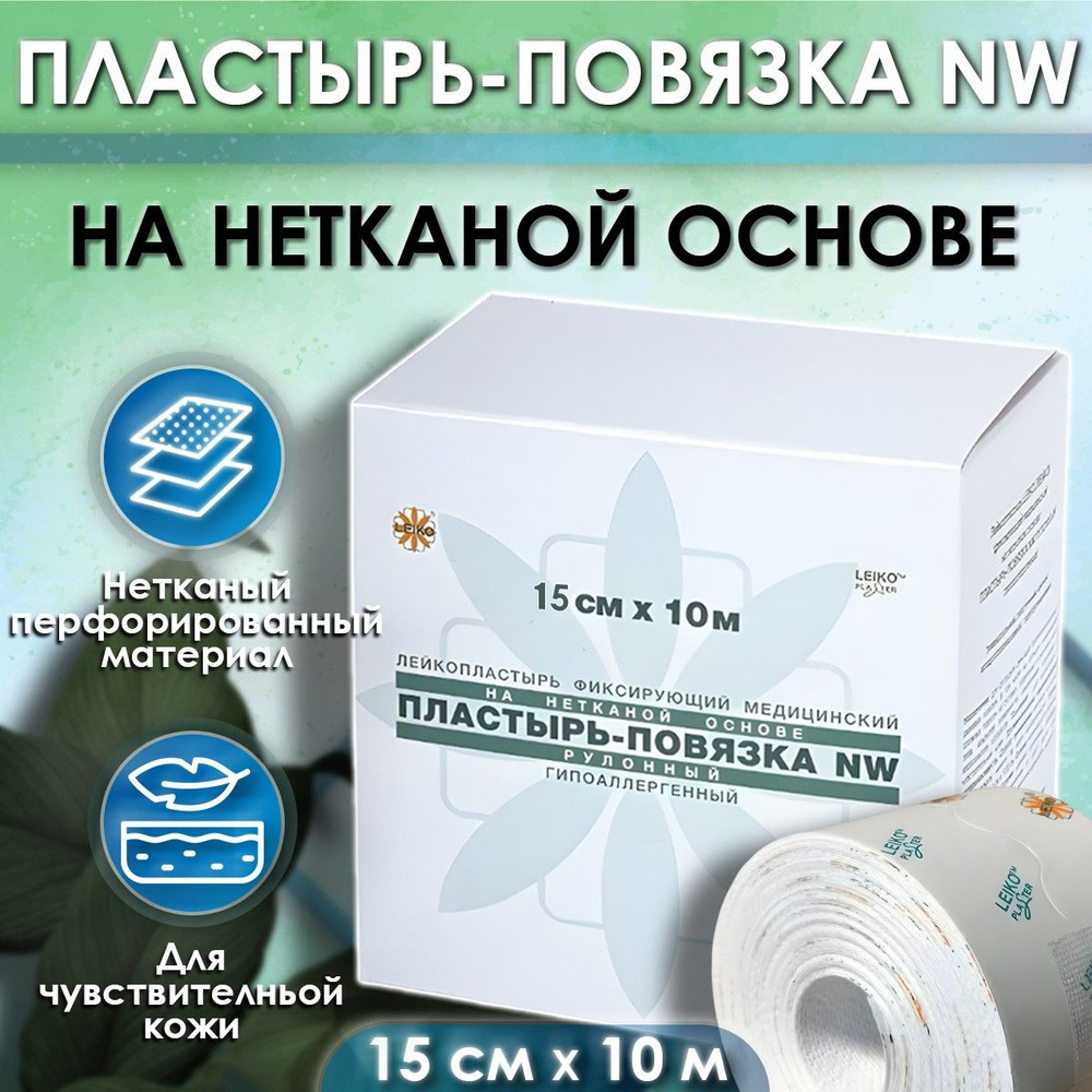 Пластырь-повязка, рулонного типа, нетканный, 15см*10м,"LEIKO" - купить ...