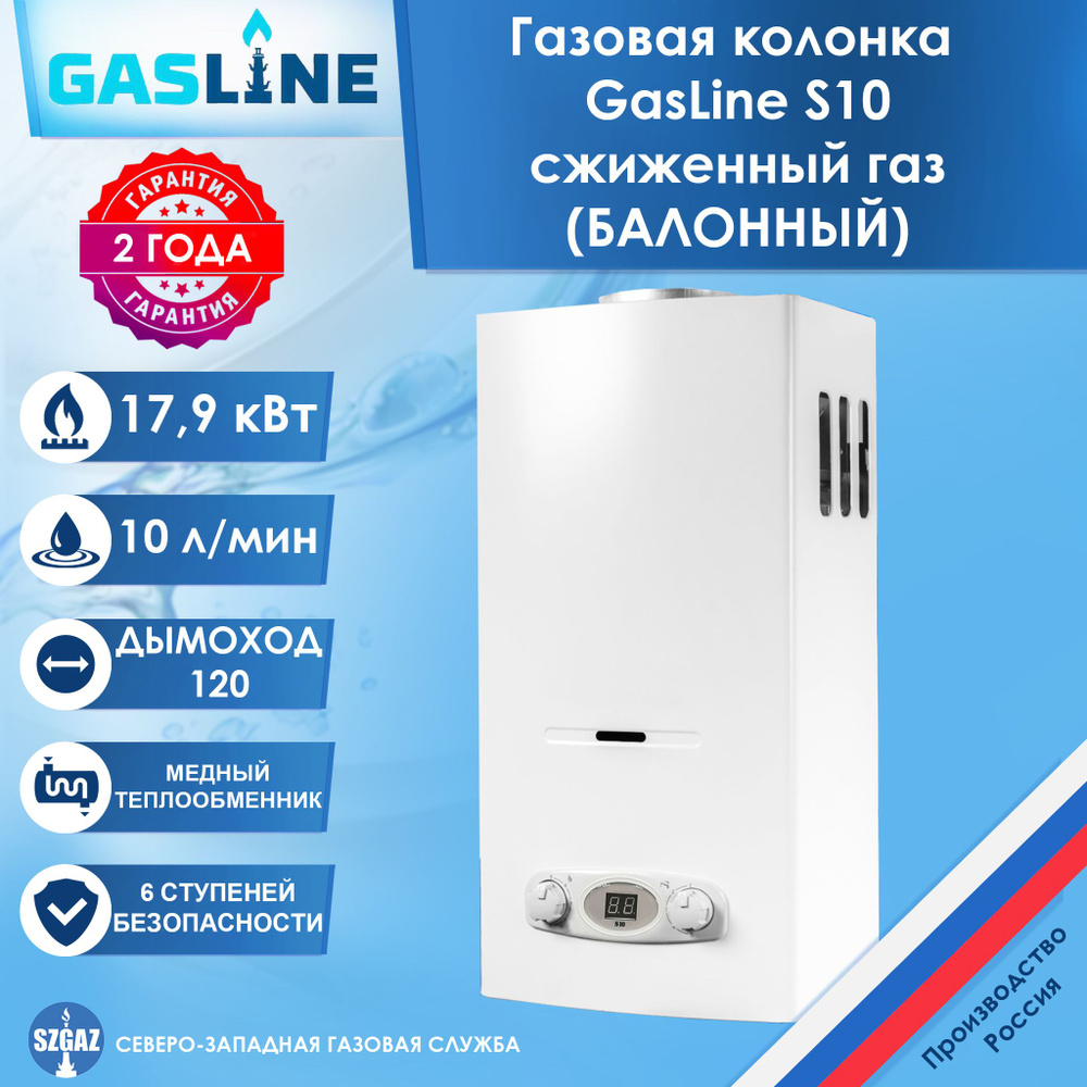 Газовая колонка GasLine (VilTerm) S10 Сжиженный газ Белая, проточный  водонагреватель газовый с автоматическим электрическим поджигом - купить с  доставкой по выгодным ценам в интернет-магазине OZON (586801579)