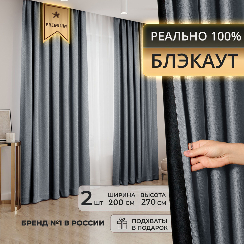 Комплект штор DECORBRAND шторы блэкаут , 270х200см, Темно-серый, Блэкаут,  Полиэстер купить по низкой цене с доставкой в интернет-магазине OZON  (1512728601)