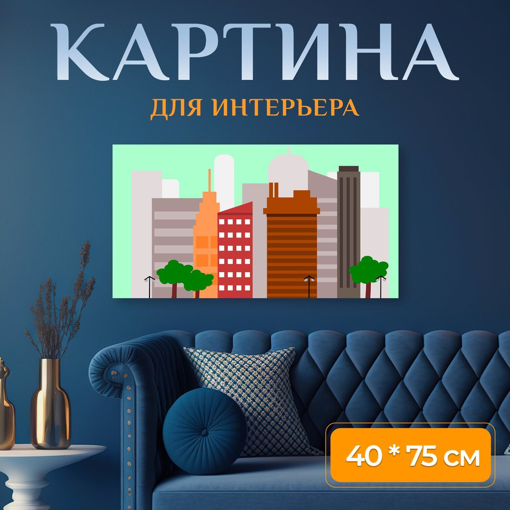 LotsPrints Картина "Город, город иллюстрация, здания 55" 40x75 см #1