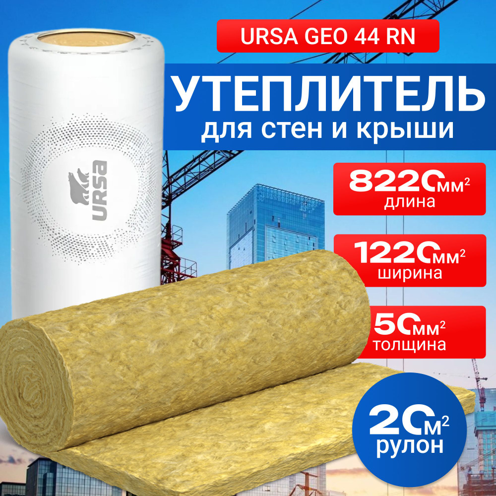 Утеплитель URSA GEO 44 RN (2-8200-1220-50мм) (20м2 1,0м3) (площадь 20м2,  объём 1,0 м3)