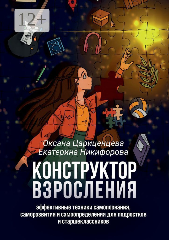 Конструктор взросления. Эффективные техники самопознания, саморазвития и самоопределения для подростков #1