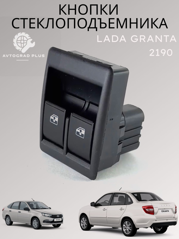 Блок управления стеклоподъемниками ваз Лада Lada гранта 2 кнопки 2190 ...