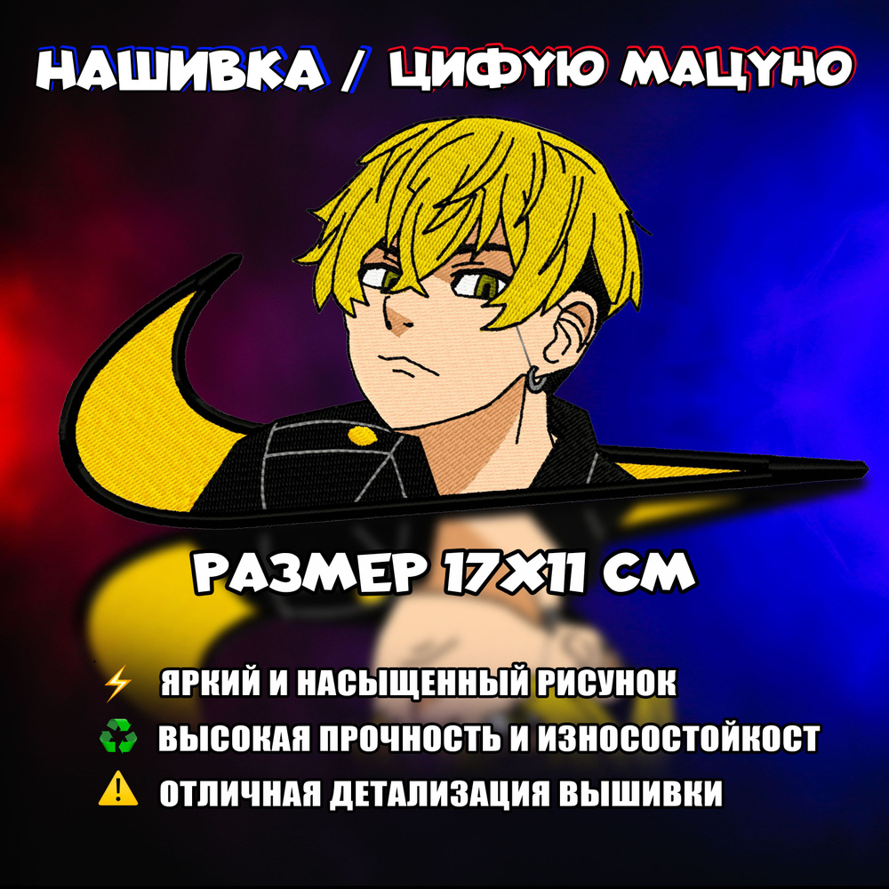 Нашивка, Патч, Шеврон Аниме Токийские Мстители, Anime Tokyo Revengers,  Chifuyu Matsuno, Герой Цифую Мацуно - купить с доставкой по выгодным ценам  в интернет-магазине OZON (894790529)