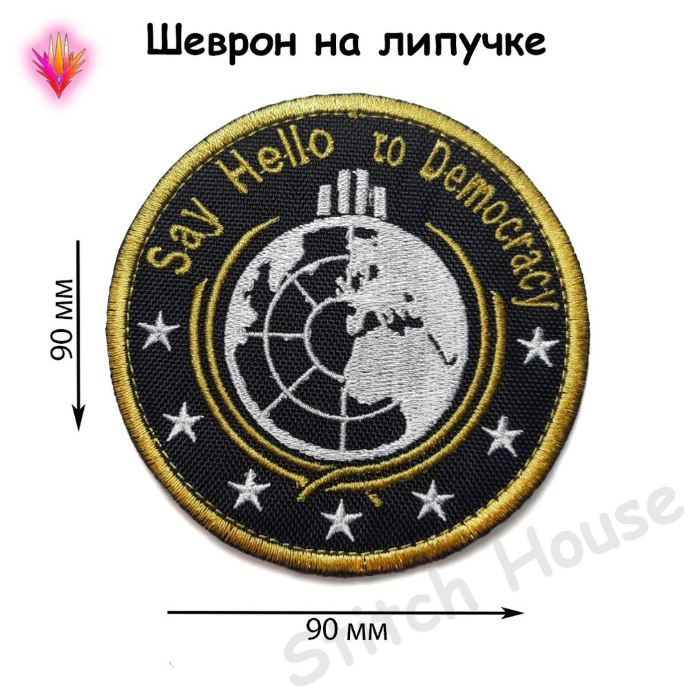 Нашивка, шеврон (патч) HELLDIVERS / Адский десант, 90*90 мм - купить с ...