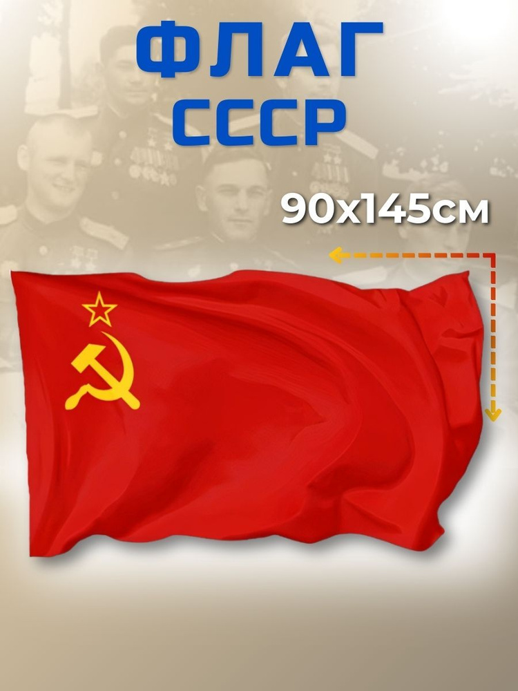 Флаг СССР большой, 90х145, с карманом для древко - купить Флаг по ...