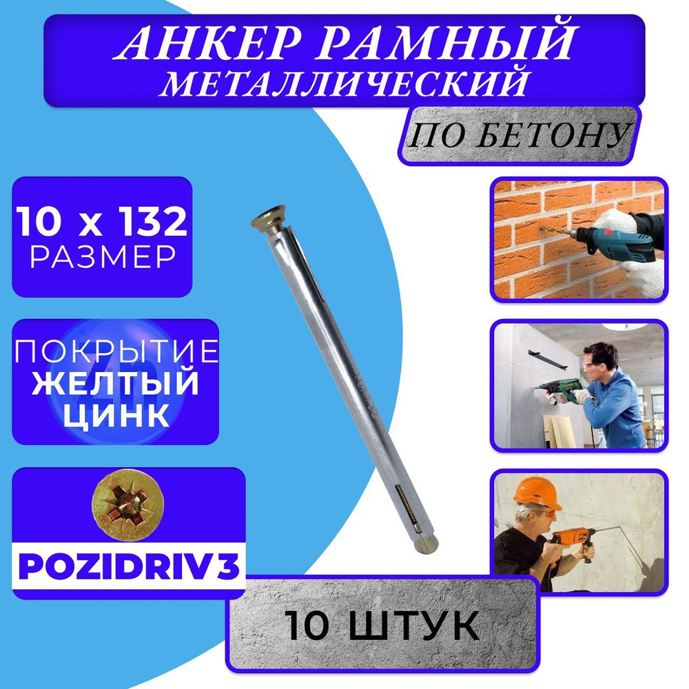 Металлический анкер рамный 10х132 (10шт) #1