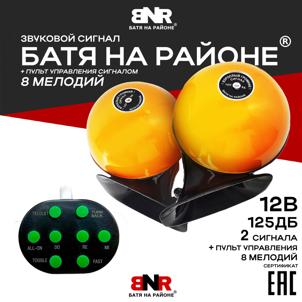 BNR БАТЯ НА РАЙОНЕ Сигнал звуковой для автомобиля, арт. BNRHORN060, 2 шт.