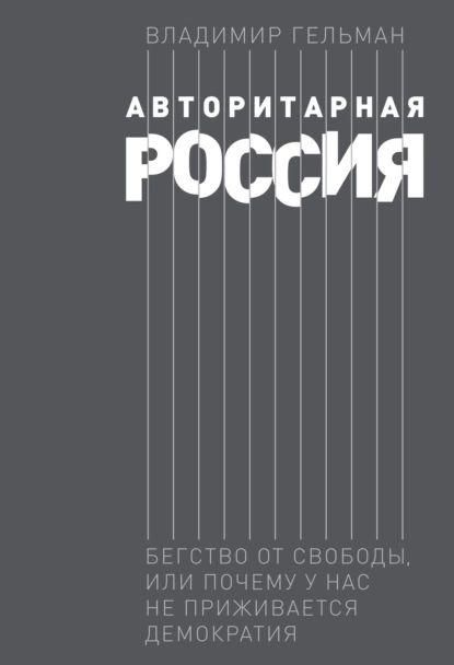 Авторитарная Россия. Бегство от свободы, или Почему у нас не приживается демократия | Гельман Владимир #1