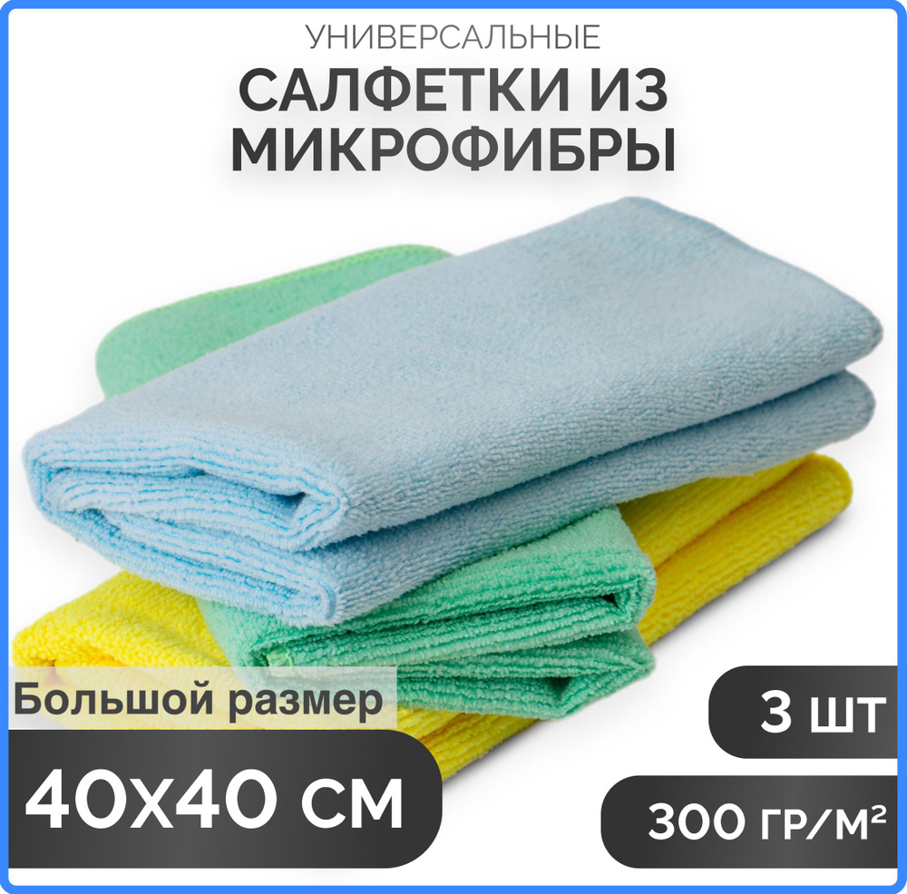 Большие салфетки из микрофибры, 40х40см, 3шт.