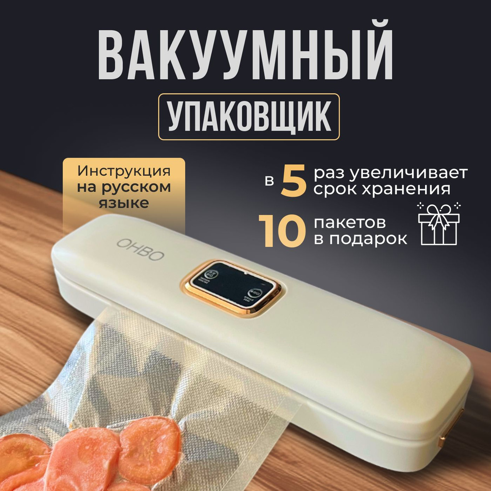 Вакуумный упаковщик ONE STORE, вакууматор для продуктов, пакеты для  вакууматора в комплекте