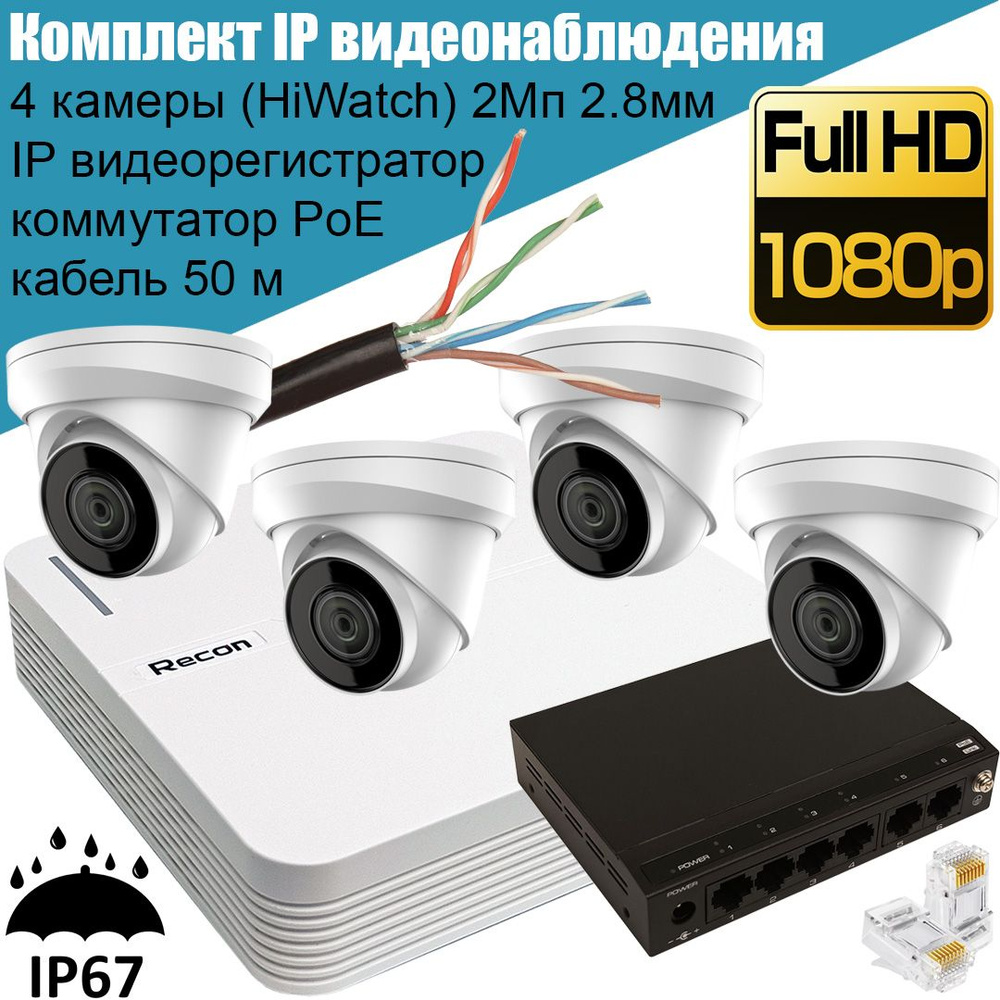 Система видеонаблюдения Recon Kit-Recon-IP 1920×1080 Full HD - купить по  низким ценам в интернет-магазине OZON (893868683)