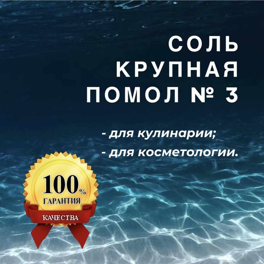 Соль крупная, чистая, йодированная и магние-калиевая помол №3; 6 ...