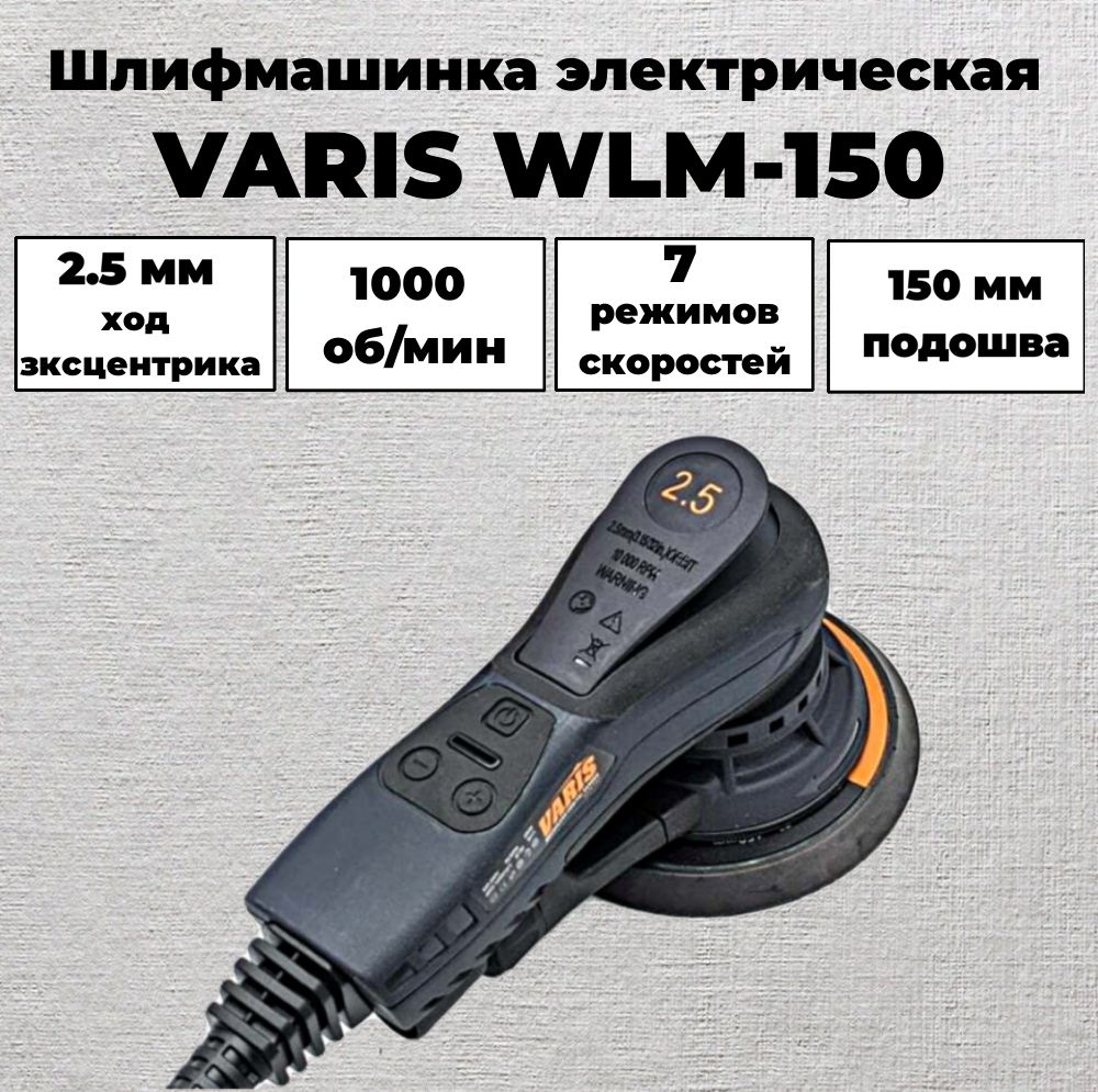 Шлифмашинка электрическая Varis WLM-150 ход 2.5 мм