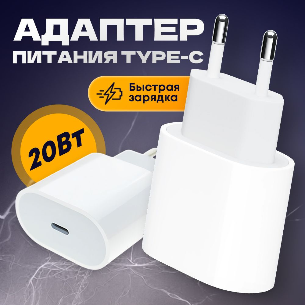 Зарядка для телефона USB-C быстрая 20W / зарядка для iphone быстрая