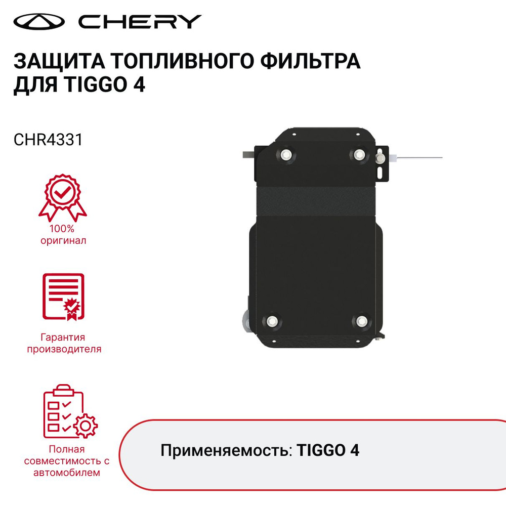 Защита топливного фильтра CHERY TIGGO 4 арт. CHR4331 #1