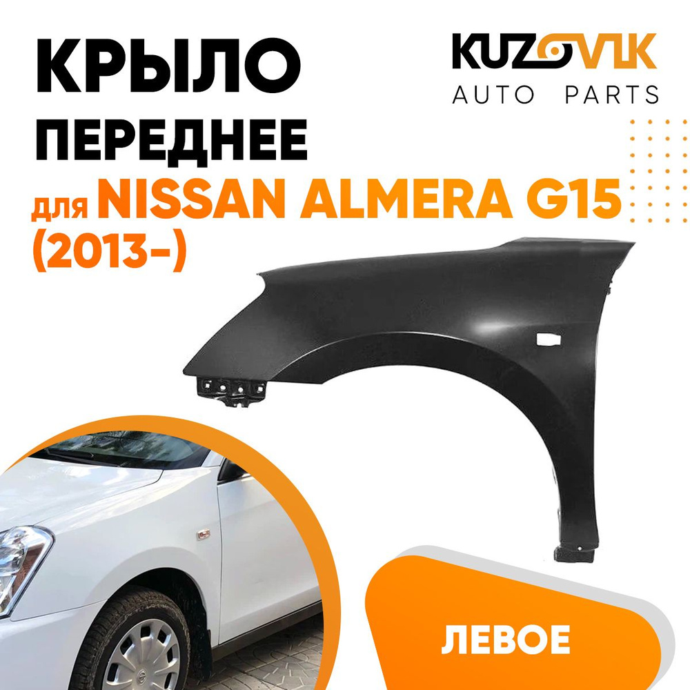 Крыло переднее левое для Ниссан Альмера Nissan Almera G15 (2013-) - купить  с доставкой по выгодным ценам в интернет-магазине OZON (623996020)