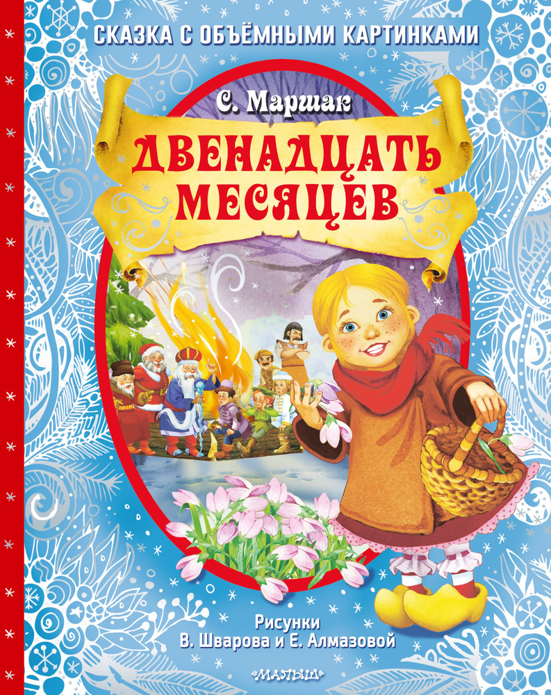 Двенадцать месяцев (славянская сказка). Рис. В. Шварова и Е. Алмазовой |  Маршак Самуил Яковлевич