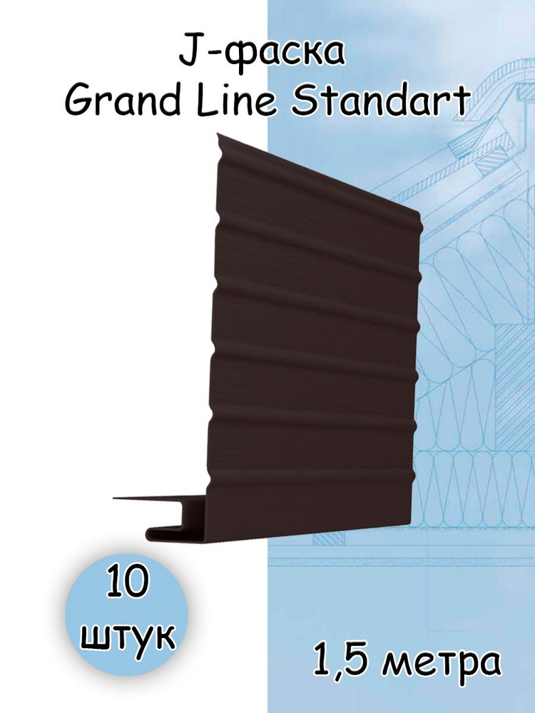 10 штук J-фаска Grand Line Standart коричневый 1,5 метра для софитов и сайдинга Гранд Лайн белый  #1
