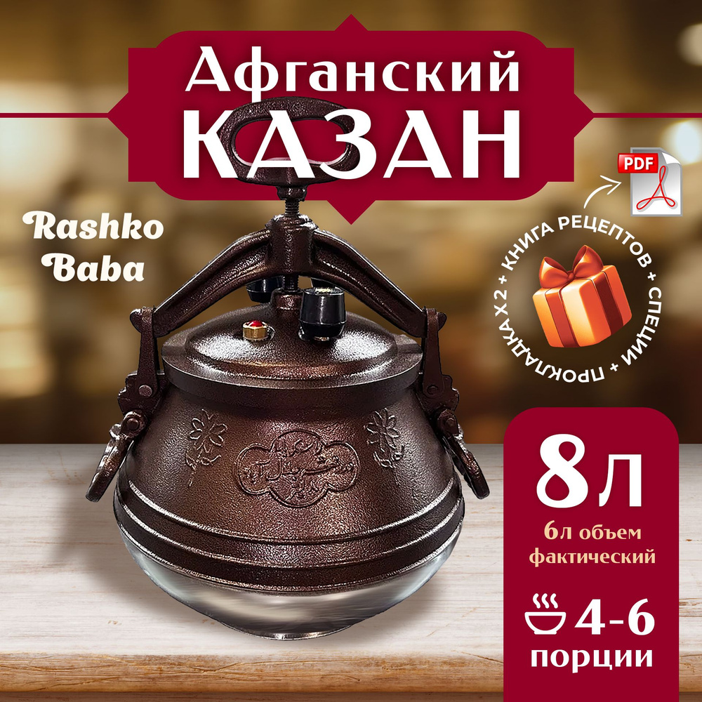 Афганский казан Rashko Baba Ltd.,8л., алюминиевый,двухцветный